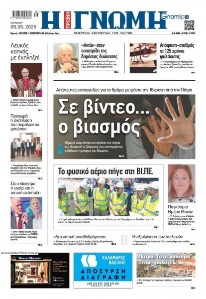 Γνώμη της Πάτρας