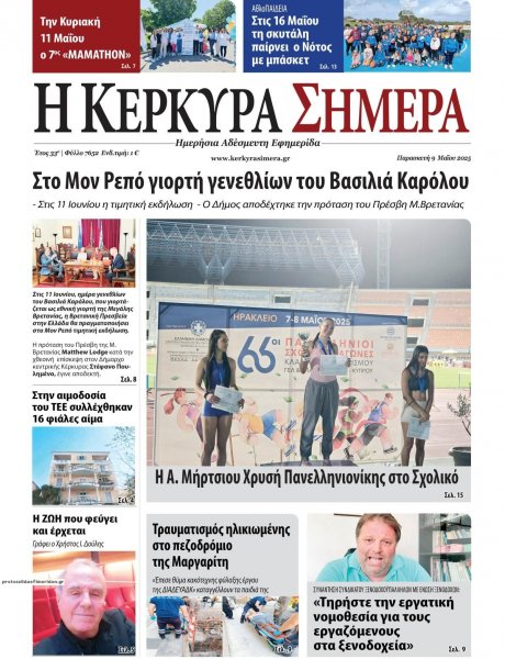 Η Κέρκυρα Σήμερα