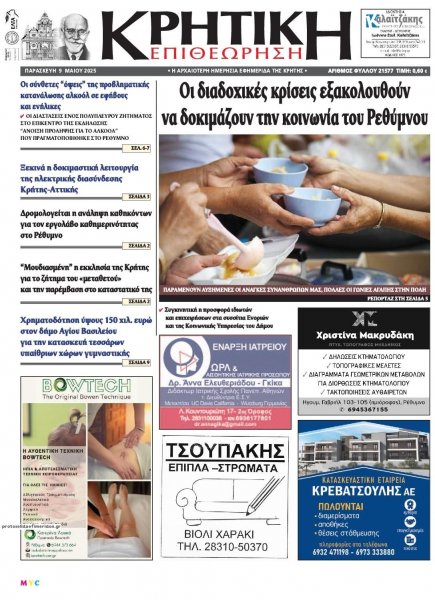 Κρητική Επιθεώρηση