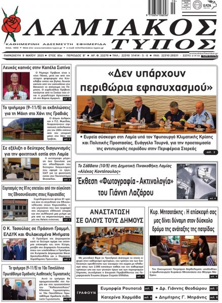 Λαμιακός Τύπος