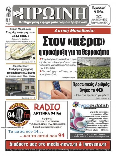Πρωινή Γρεβενών