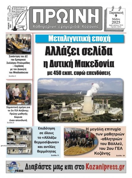 Πρωινή Κοζάνης