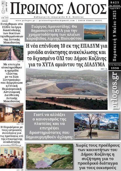 Πρωινός λόγος Κοζάνης