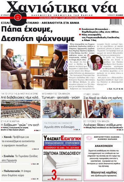 Χανιώτικα Νέα