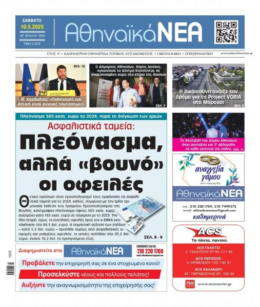 Αθηναϊκά Νέα