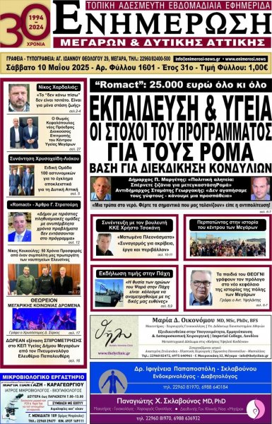 Ενημέρωση Μεγάρων Δ.Α