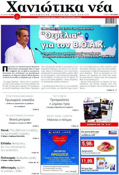 Χανιώτικα Νέα