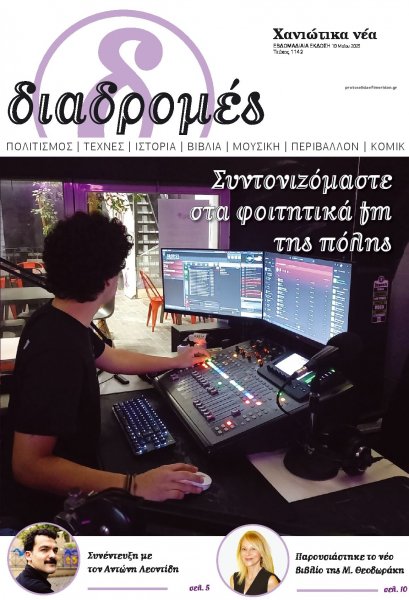 Διαδρομές Χανιώτικα Νέα