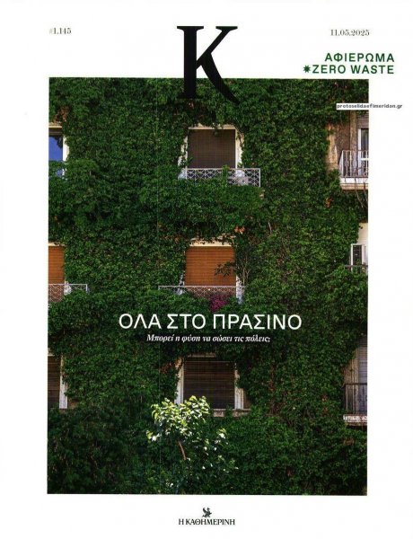Η ΚΑΘΗΜΕΡΙΝΗ - Κ