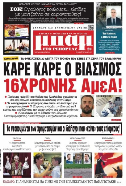 Μπαμ στο Ρεπορτάζ