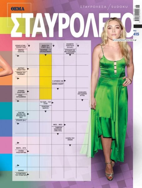 Πρώτο Θέμα Σταυρόλεξο