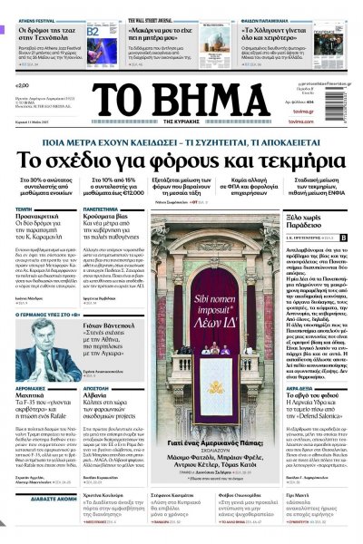 Το Βήμα της Κυριακής