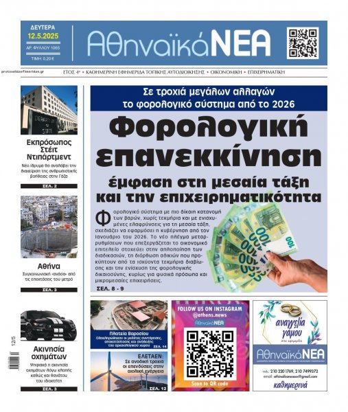 Αθηναϊκά Νέα