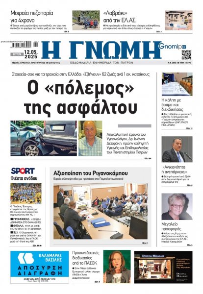 Γνώμη της Πάτρας