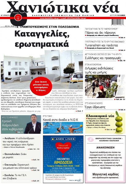 Χανιώτικα Νέα