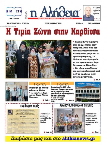 Αλήθεια της Καρδίτσας