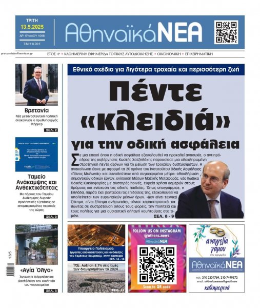 Αθηναϊκά Νέα