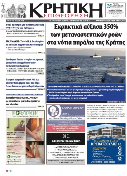 Κρητική Επιθεώρηση