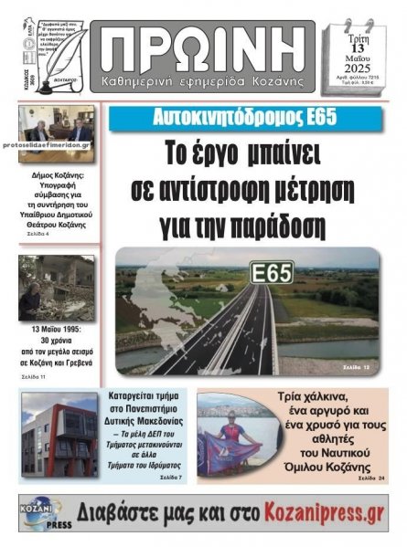 Πρωινή Κοζάνης