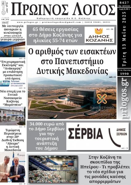 Πρωινός λόγος Κοζάνης