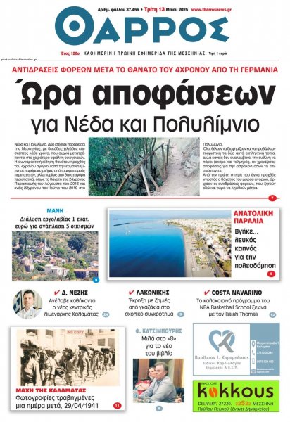 Θάρρος Μεσσηνίας