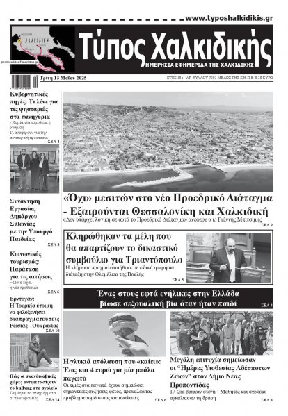 Τύπος Χαλκιδικής