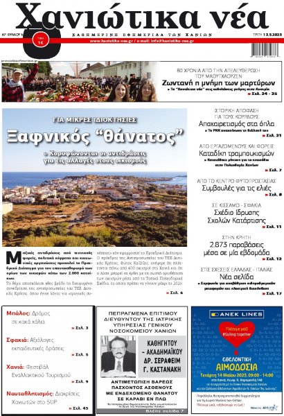 Χανιώτικα Νέα
