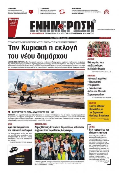 Ενημέρωση Κέρκυρας
