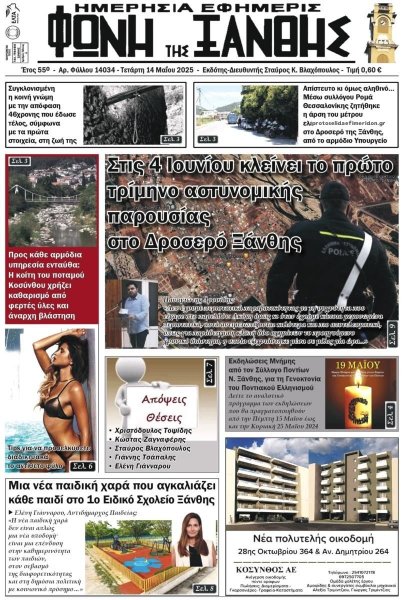 Φωνή της Ξάνθης