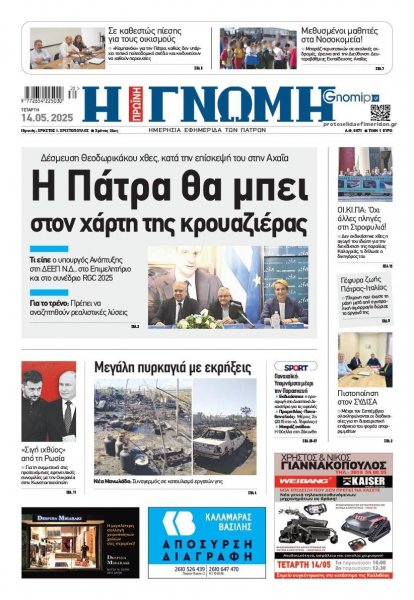 Γνώμη της Πάτρας