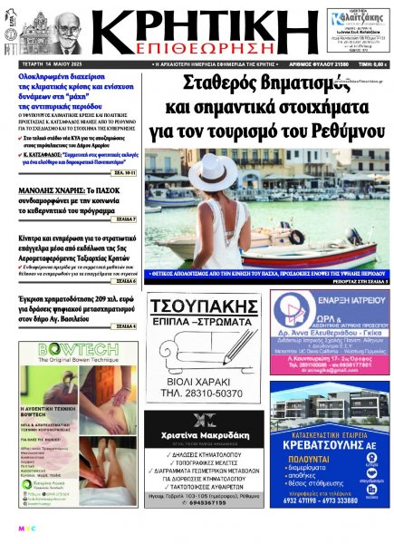Κρητική Επιθεώρηση