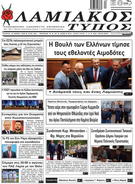 Λαμιακός Τύπος