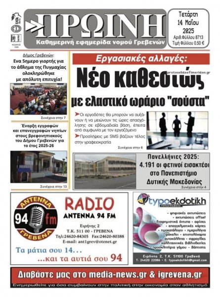Πρωινή Γρεβενών