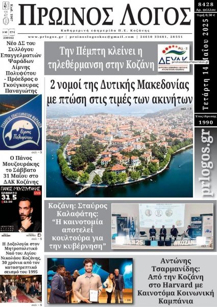 Πρωινός λόγος Κοζάνης