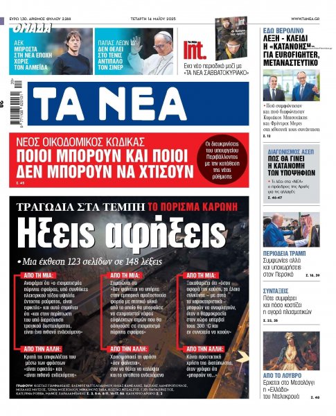 Τα Νέα