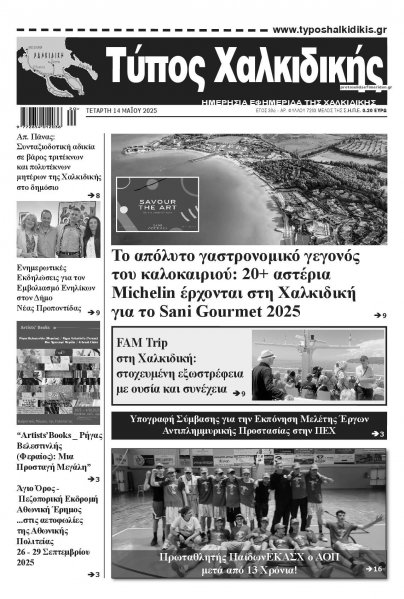 Τύπος Χαλκιδικής
