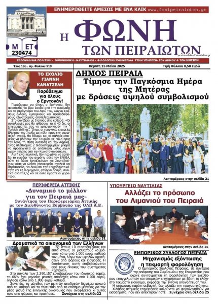 Φωνή των Πειραιωτών