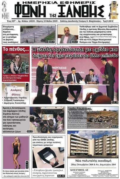 Φωνή της Ξάνθης