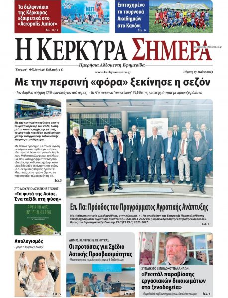Η Κέρκυρα Σήμερα
