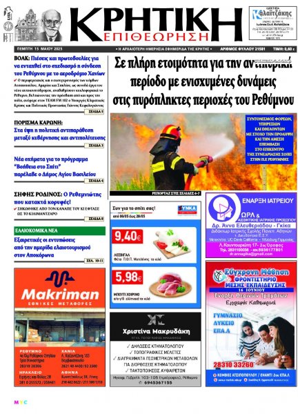 Κρητική Επιθεώρηση