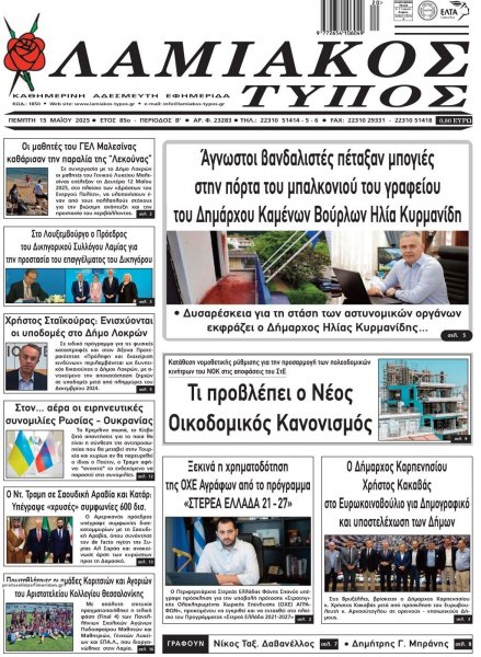 Λαμιακός Τύπος