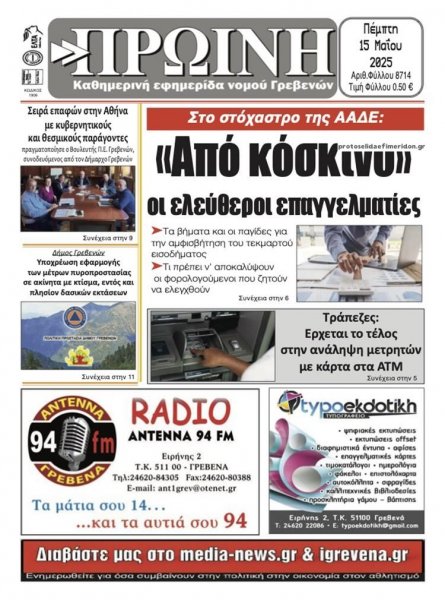 Πρωινή Γρεβενών