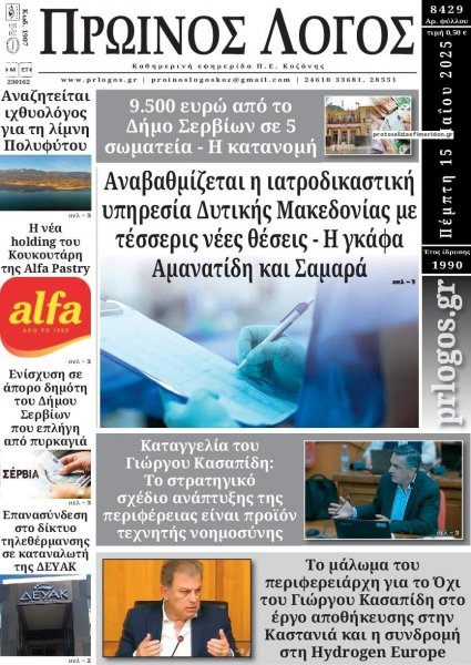 Πρωινός λόγος Κοζάνης
