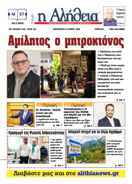 Αλήθεια της Καρδίτσας