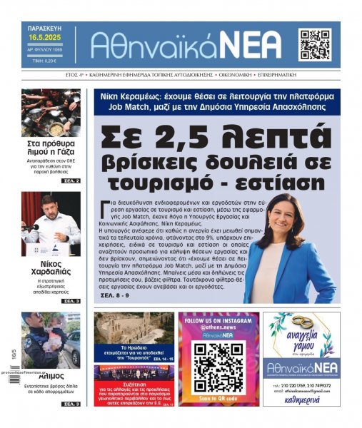 Αθηναϊκά Νέα