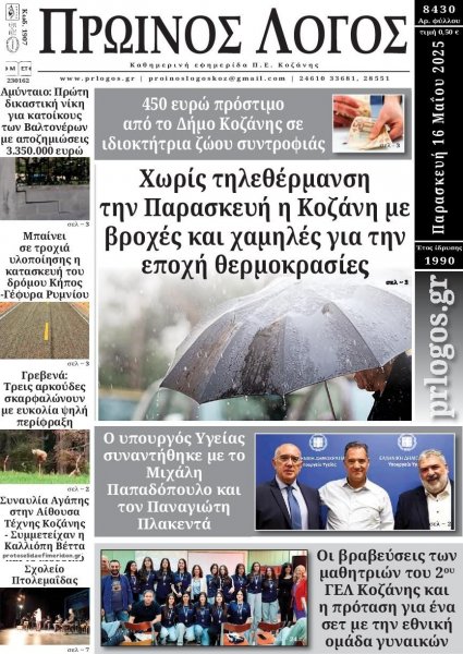 Πρωινός λόγος Κοζάνης