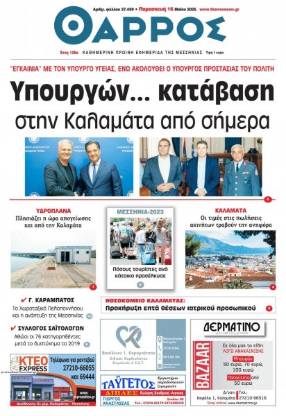 Θάρρος Μεσσηνίας