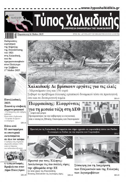Τύπος Χαλκιδικής