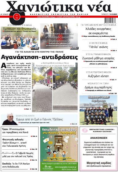 Χανιώτικα Νέα