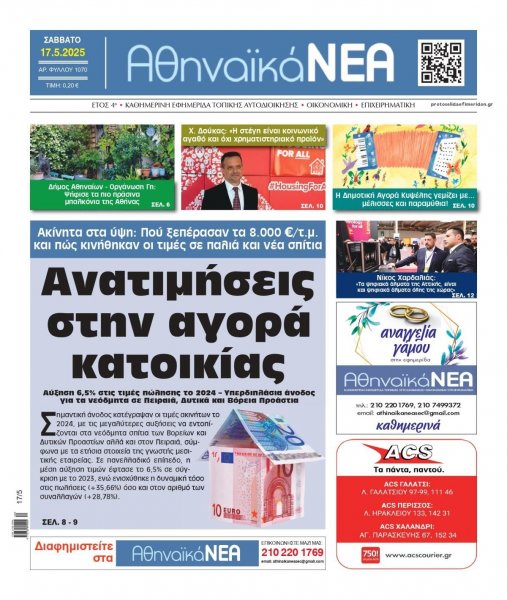 Αθηναϊκά Νέα